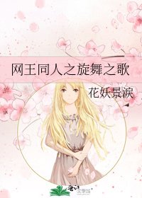 《网王同人之旋舞之歌》