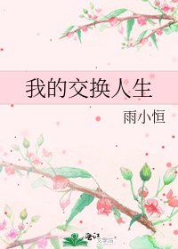 《我的交换人生》