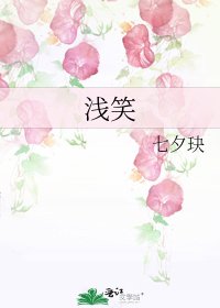 《浅笑》