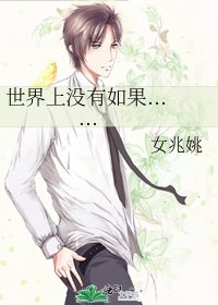 《世界上没有如果......》