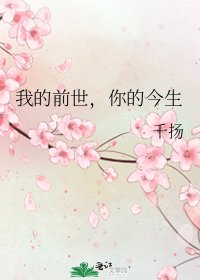 《我的前世,你的今生》
