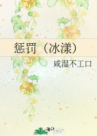 《惩罚(冰漾)》