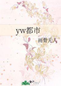 《yw都市》