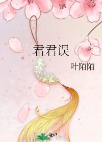 《君君误》
