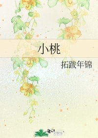 《小桃》