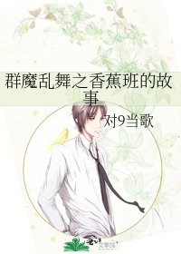 《群魔乱舞之香蕉班的故事》