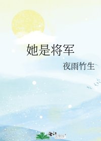《她是将军》