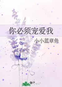 《你必须宠爱我》