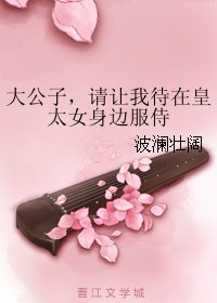 《大公子,请让我待在皇太女身边服侍》