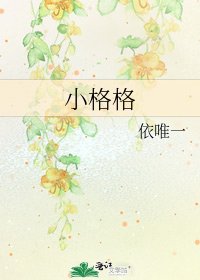 小格格