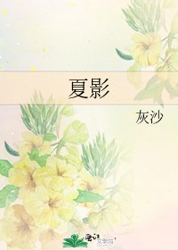 《夏影》