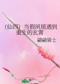 《(仙四)当假夙瑶遇到重生的玄霄》