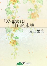 《『07-ghost』绯色的束缚》