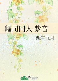 《耀司同人 紫音》