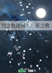 《空之轨迹同人:星之歌》