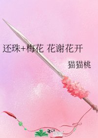 《还珠+梅花 花谢花开》