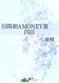 《回隋朝AMONEY第四回》