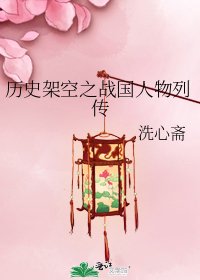 《历史架空之战国人物列传》
