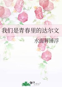 《我们是青春里的达尔文》