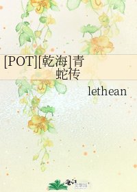 [POT][乾海]青蛇传