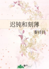 《迟钝和刻薄》