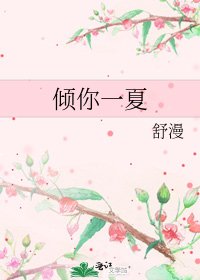 《倾你一夏》