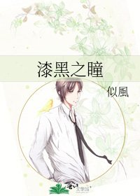 《漆黑之瞳》