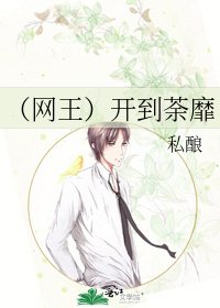 （网王）开到荼靡
