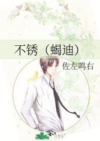 不锈（蝎迪）