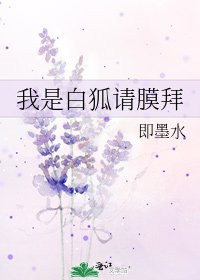 《我是白狐请膜拜》