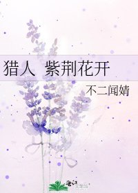 《猎人 紫荆花开》