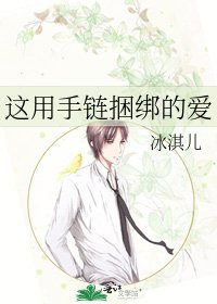 《这用手链捆绑的爱》
