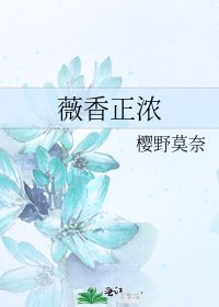 《薇香正浓》