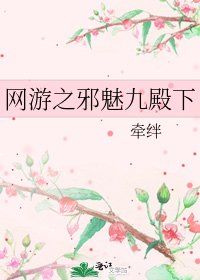 《网游之邪魅九殿下》