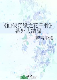 《仙侠奇缘之花千骨》
