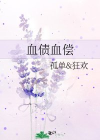 《血债血偿》
