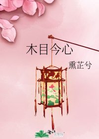 《木目今心》