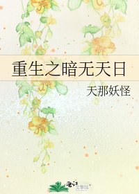 《重生之暗无天日》