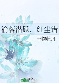 《渝蓉潜跃,红尘错》