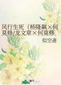 《风行生死(桥隆飙×何莫修/龙文章×何莫修/伍史)》