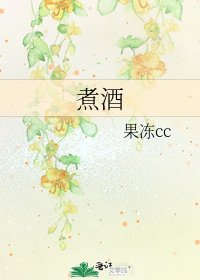 《煮酒》