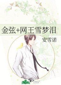 金弦+网王雪梦泪