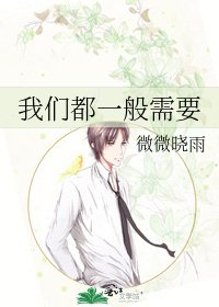《我们都一般需要》