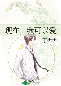 《现在,我可以爱》