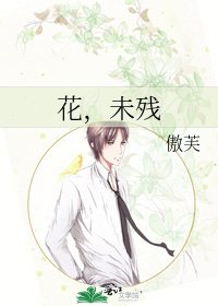 《花,未残》