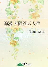 《综漫 无限浮云人生》
