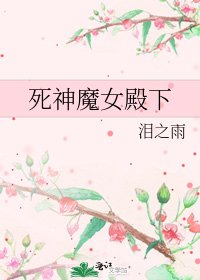 《死神魔女殿下》