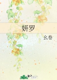 妍罗
