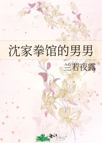 《沈家拳馆的男男》
