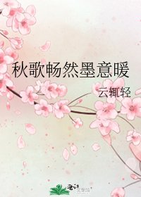 《秋歌畅然墨意暖》